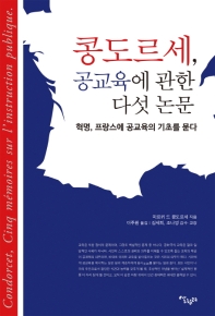 콩도르세 공교육에 관한 다섯 논문